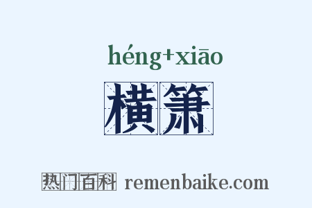 横箫是什么意思的图片